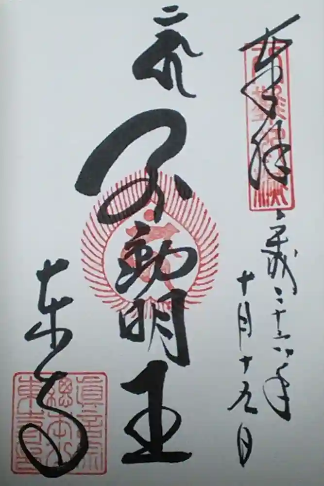 東寺（教王護国寺）の御朱印