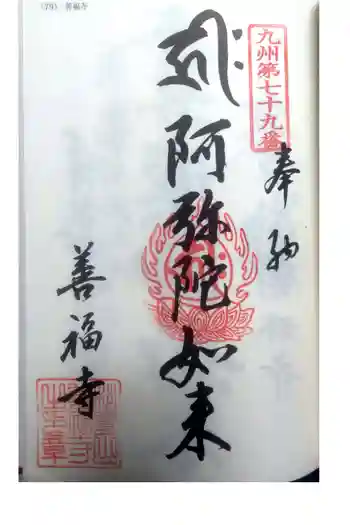 善福寺の御朱印 2022年02月