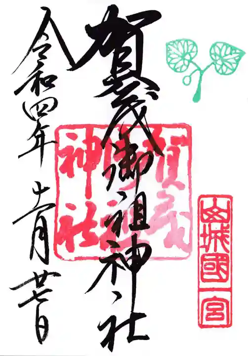 賀茂御祖神社(下鴨神社)の御朱印