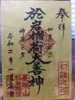 陽運寺の御朱印