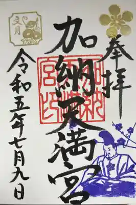 加納天満宮の御朱印