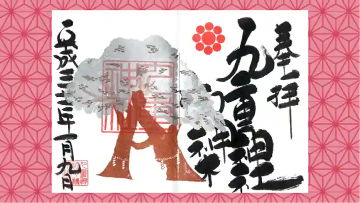 九重神社の御朱印