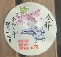 阿佐ヶ谷神明宮の御朱印