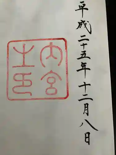 伊勢神宮内宮（皇大神宮）(三重県)