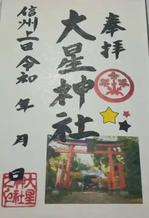 大星神社(長野県)