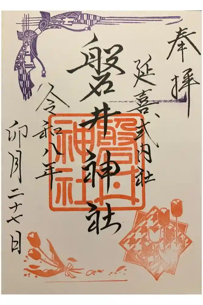 磐井神社の御朱印