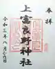 上富良野神社の御朱印