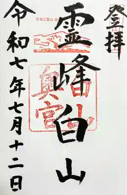 御朱印　書入れ
書入れは全て霊峰白山になるみたいです

白山頂上の御朱印は書置きなのかな～？