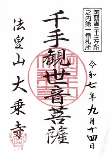 大乗寺跡の御朱印