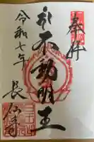 長仙寺の御朱印