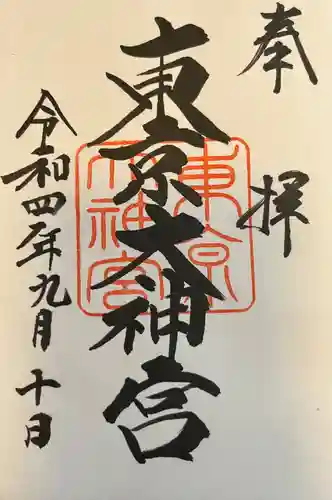 東京大神宮(東京都)