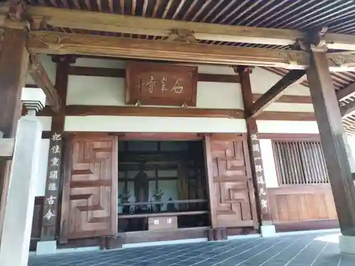 石峯寺(京都府)