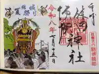 健田須賀神社の御朱印