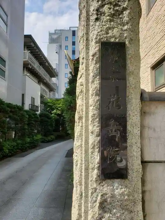 花岳院のその他建物