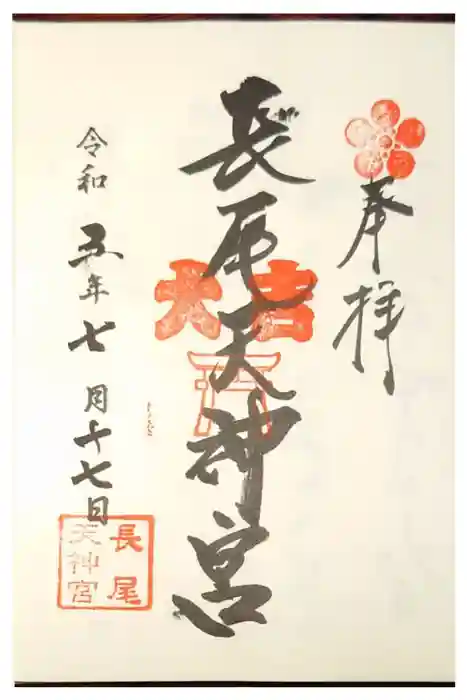 長尾寺の御朱印