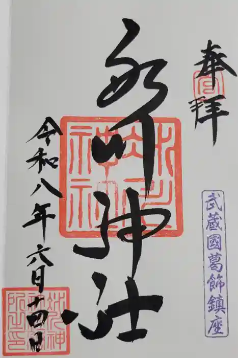 葛飾氷川神社の御朱印