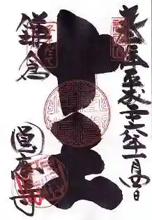 円応寺の御朱印