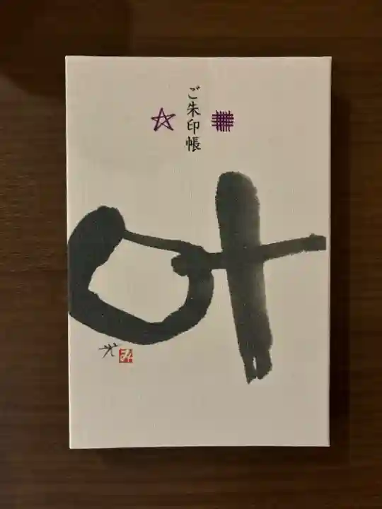 神明神社(相差町)の御朱印帳