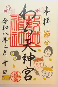 敷地神社（わら天神宮）の御朱印