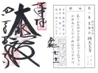 四天王寺の御朱印