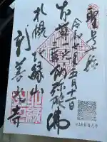 新善光寺の御朱印