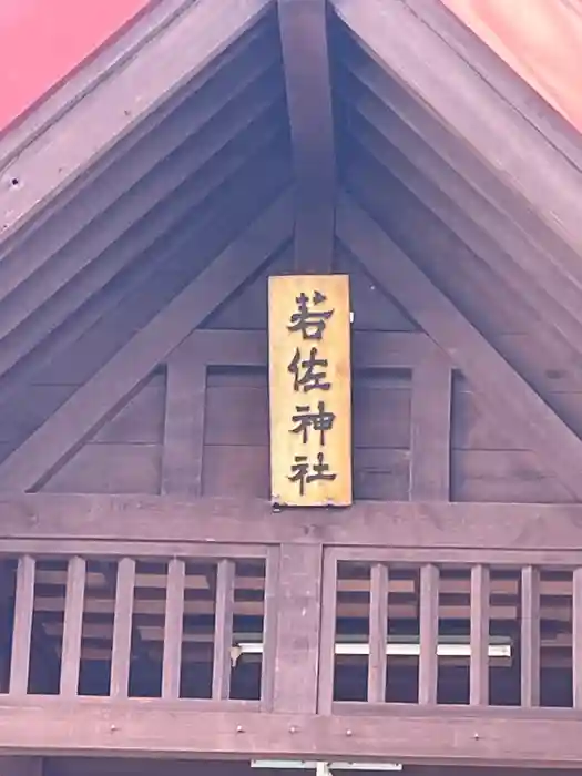 若佐神社の建物その他