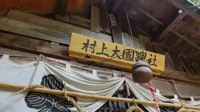 村上大國魂社の本殿・本堂