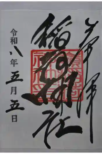 嶺稲荷神社の御朱印 2026年05月