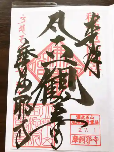 摩訶耶寺の御朱印