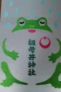 祖母井神社の御朱印帳2025-03-08 00:00:00 +0900