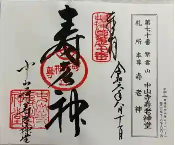 中山寺寿老神堂の御朱印 2024年08月