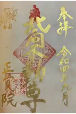 長久山 正覚院の御朱印