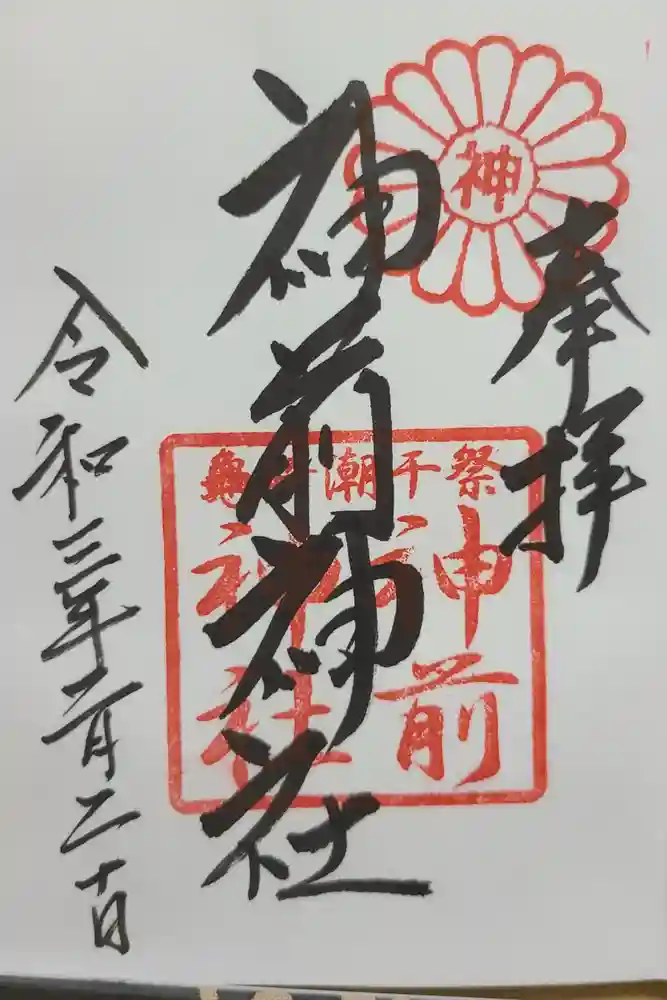 神前神社の御朱印