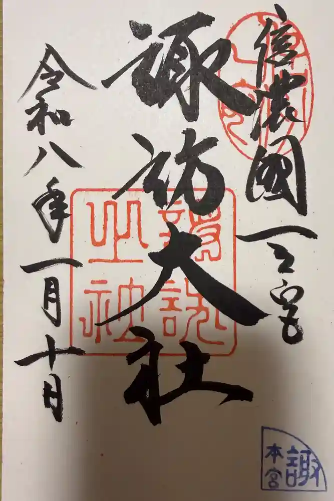 諏訪大社の御朱印
