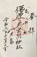 優婆夷宝明神社の御朱印