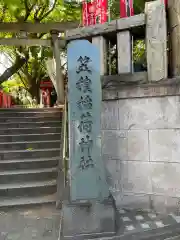 笠䅣稲荷神社(神奈川県)