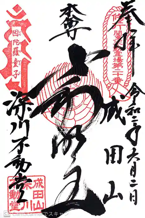 成田山深川不動堂（新勝寺東京別院）の御朱印