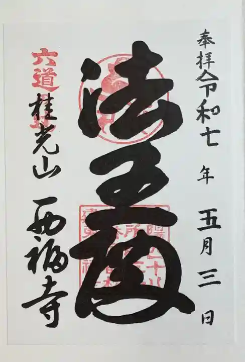 西福寺の御朱印