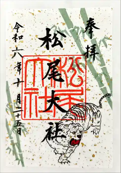 松尾大社の御朱印