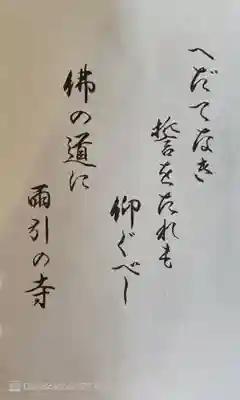 楽法寺(雨引観音)の御朱印