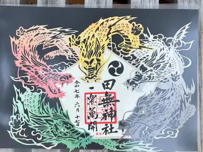 田無神社の御朱印