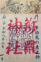 新羅神社(岐阜県)