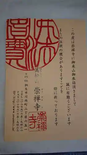 崇禅寺の授与品その他