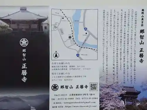 正暦寺の授与品その他