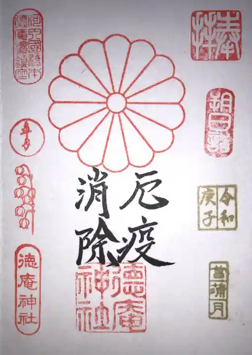 徳庵神社の御朱印