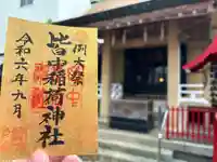 皆中稲荷神社(東京都)