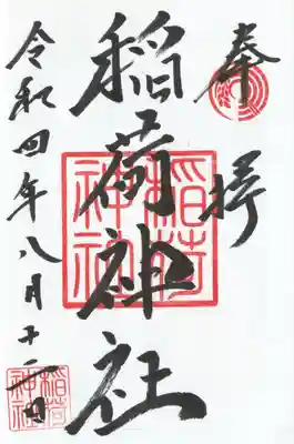 河原町稲荷神社(東京都)