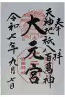 斎場所大元宮(吉田神社末社)の御朱印