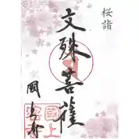 国上寺の御朱印