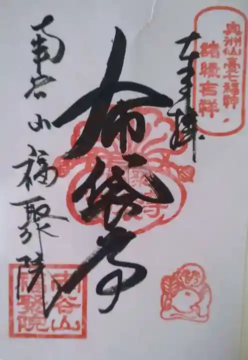 福聚院(宮城県)